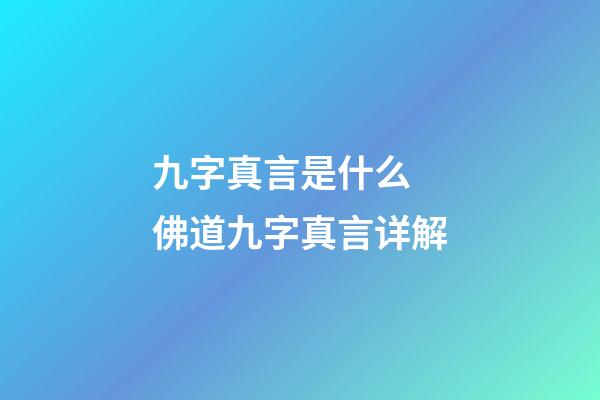 九字真言是什么 佛道九字真言详解